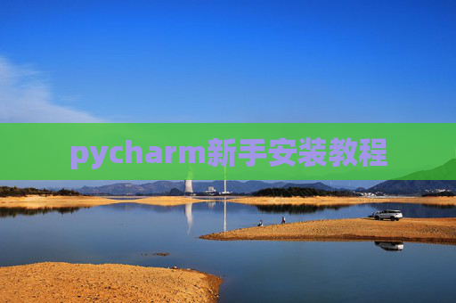 pycharm新手安装教程