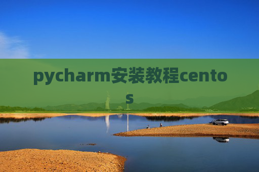 pycharm安装教程centos pycharm安装教程centos